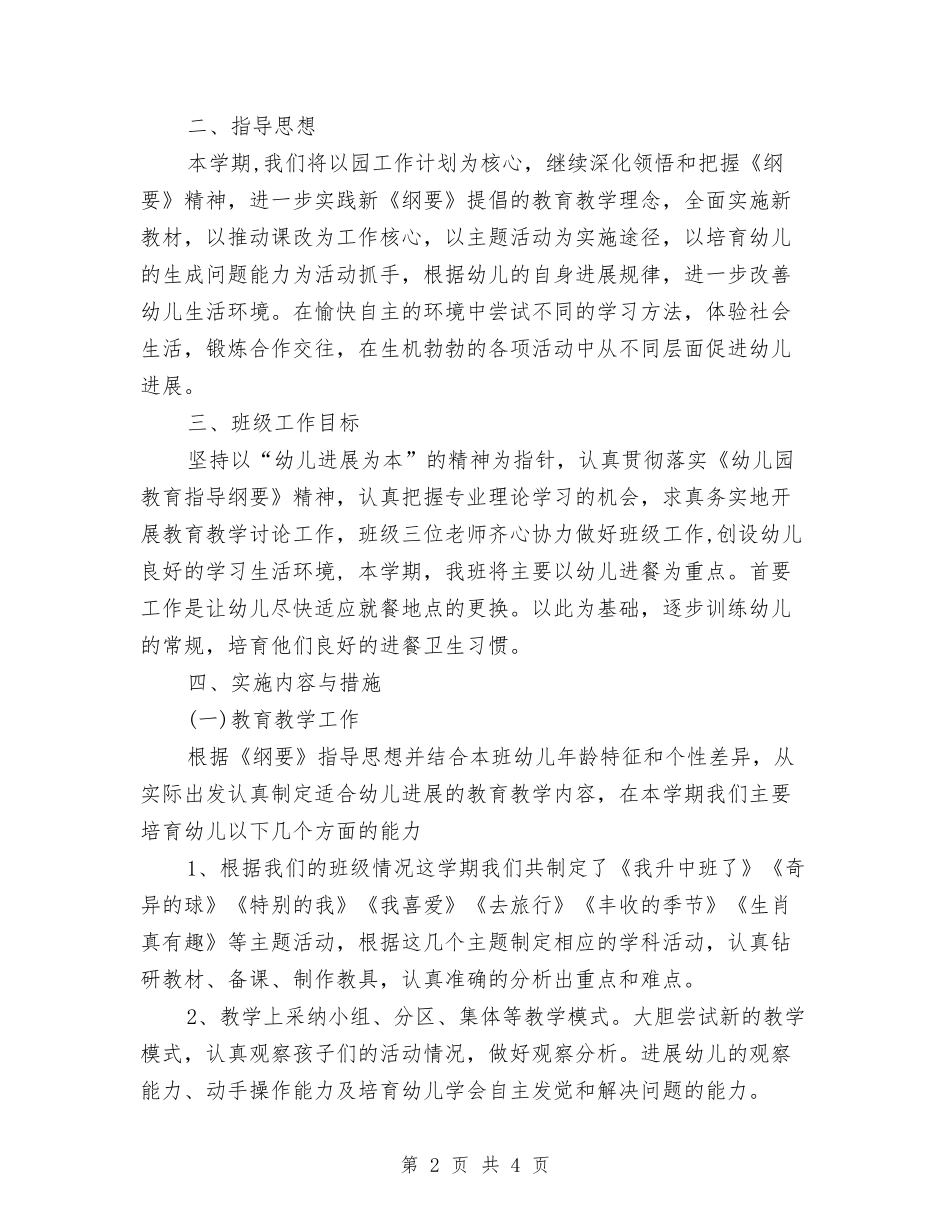 2024年幼儿园班务工作计划范文与2024年幼儿园班务计划汇编_第2页