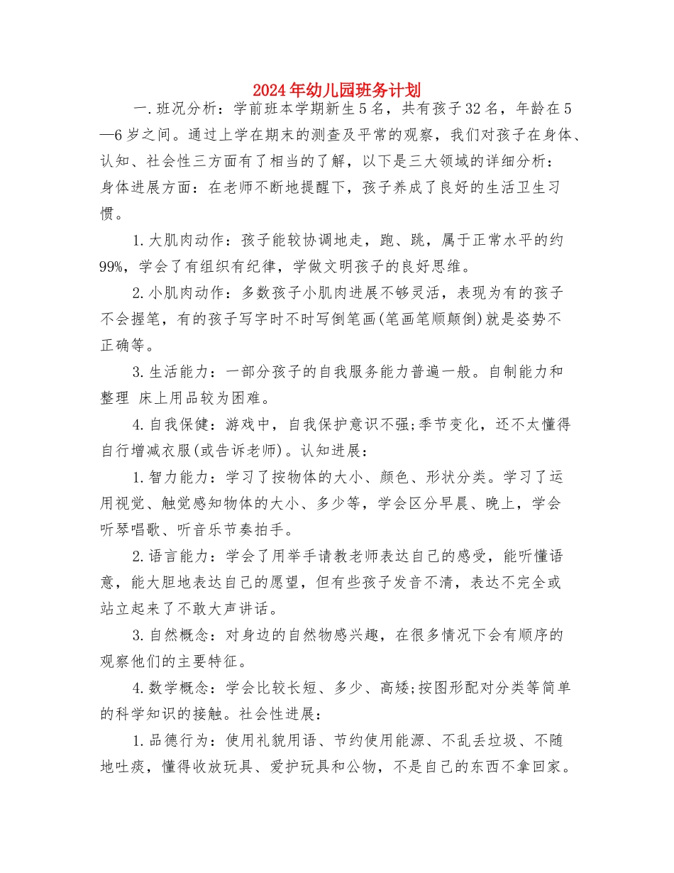 2024年幼儿园班务工作计划范文与2024年幼儿园班务计划汇编_第3页