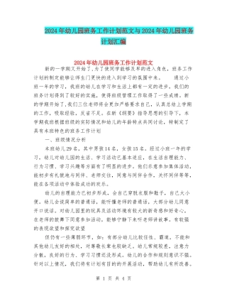 2024年幼儿园班务工作计划范文与2024年幼儿园班务计划汇编