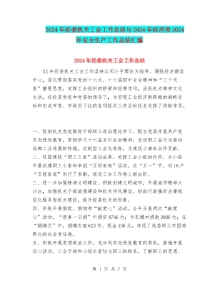 2024年经委机关工会工作总结与2024年经济局2024年安全生产工作总结汇编