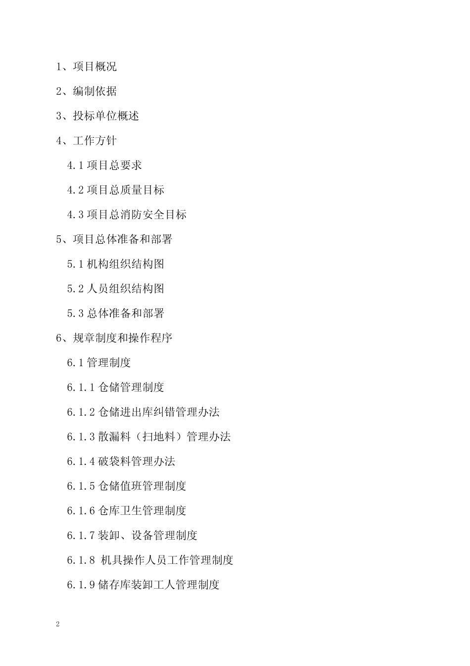 服务大纲(完整)_第2页