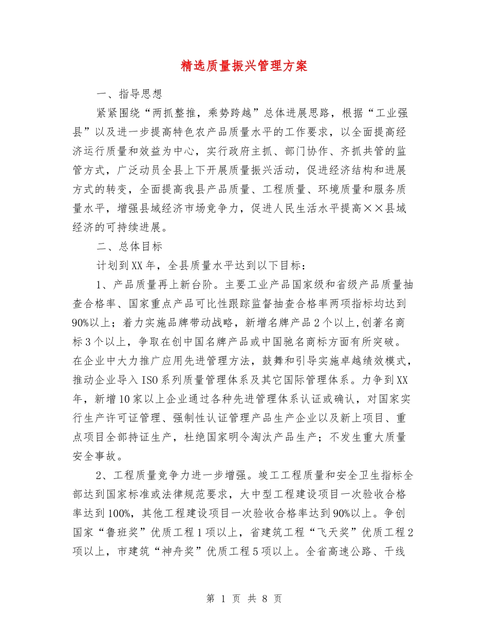 质量振兴管理方案_第1页