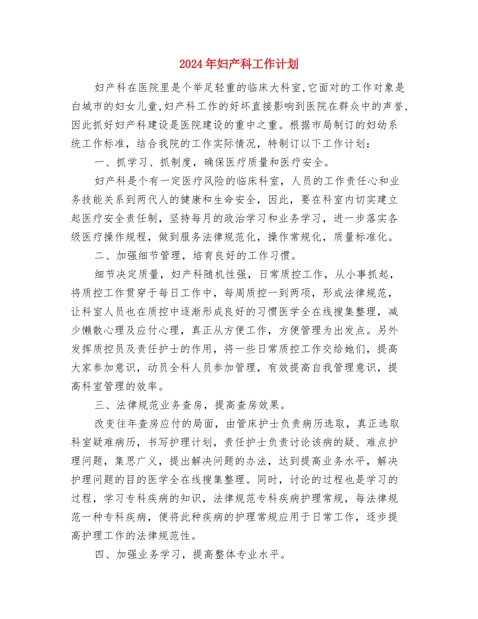 2024年妇产科工作计划1与2024年妇产科工作计划2汇编_第3页