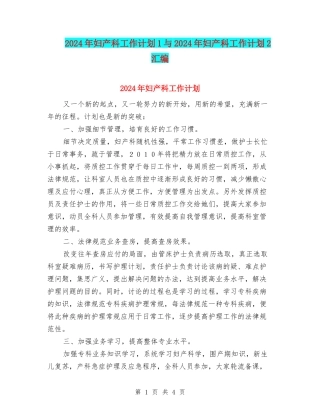 2024年妇产科工作计划1与2024年妇产科工作计划2汇编