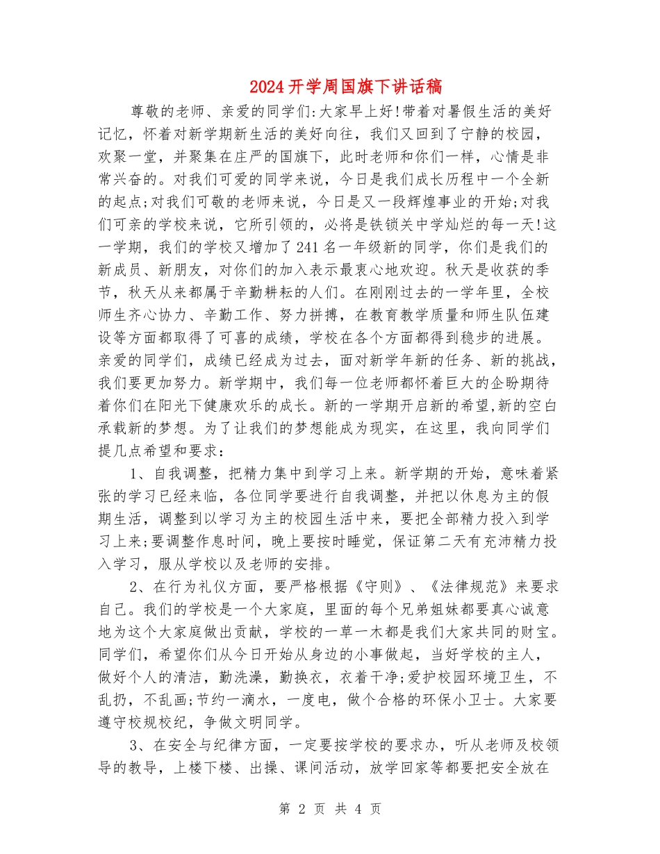 2024开学周国旗下讲话稿_第2页