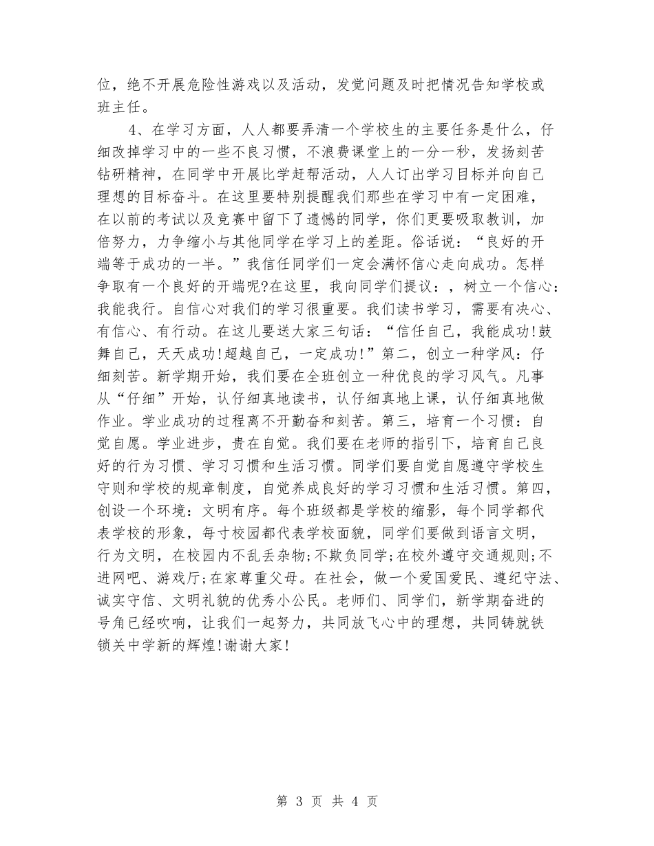 2024开学周国旗下讲话稿_第3页
