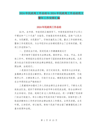 2024年民政局工作总结与2024年民政局工作总结范文暨年工作安排汇编