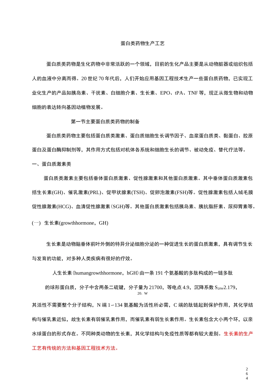 蛋白类药物生产_第1页