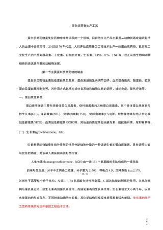 蛋白类药物生产