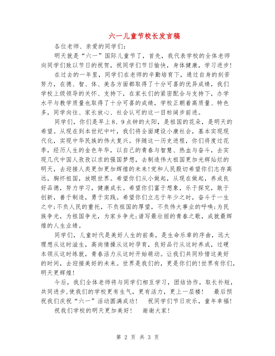 六一儿童节校长发言稿_第2页