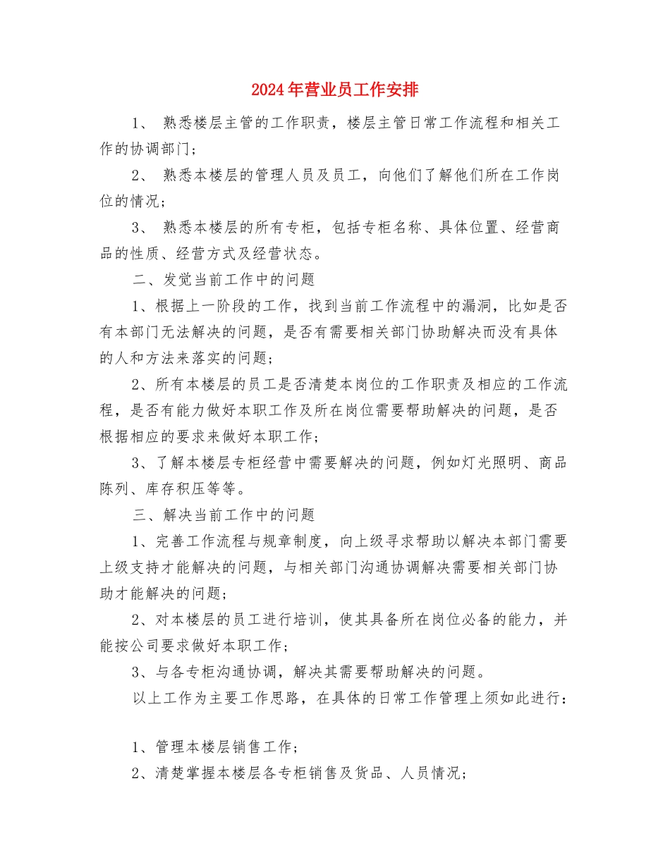 2024年营业员个人计划与2024年营业员工作安排汇编_第3页