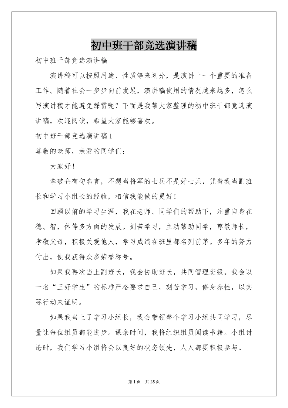 初中班干部竞选演讲稿_第1页