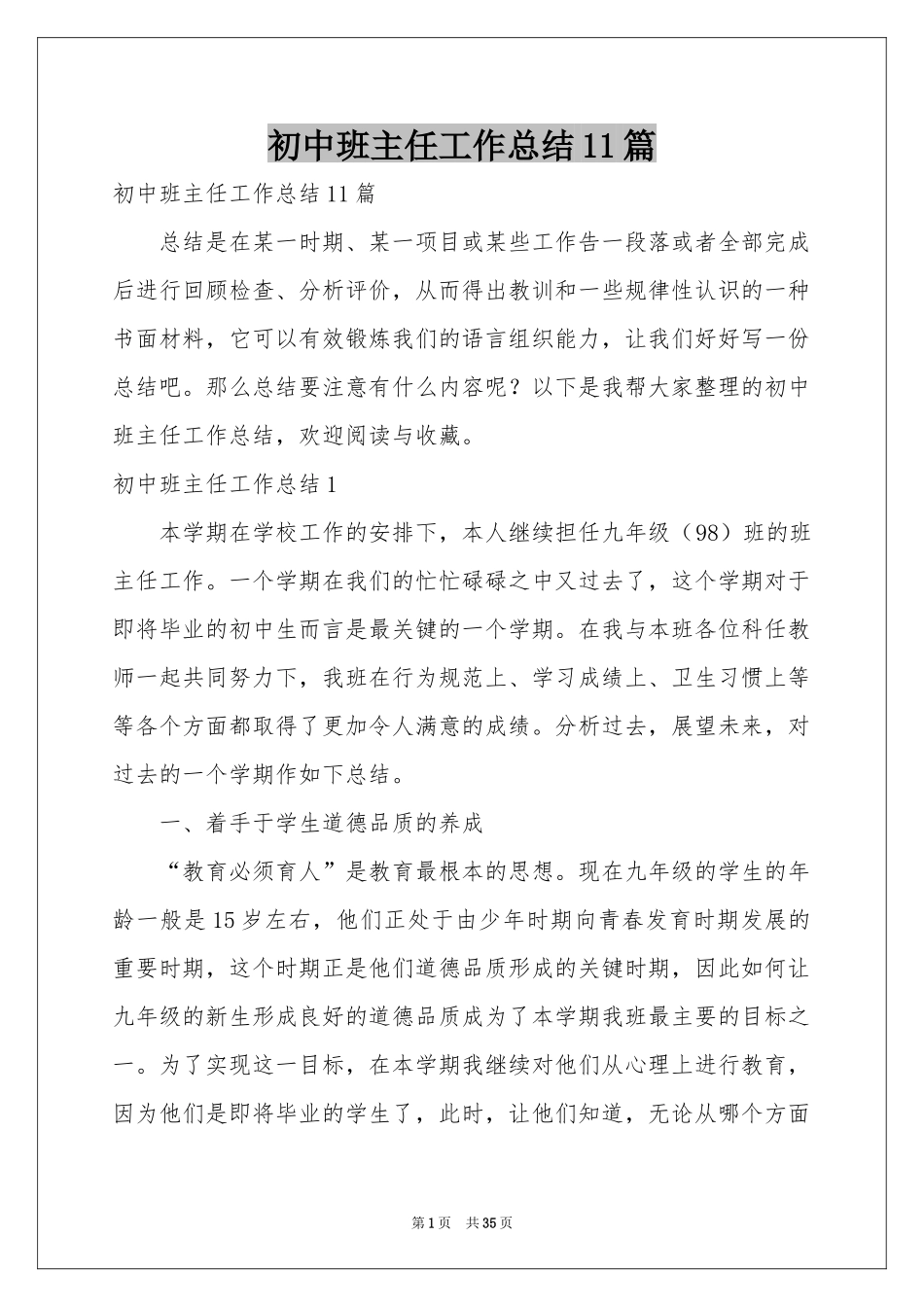 初中班主任工作参考总结11篇_第1页