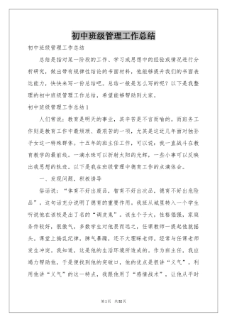 初中班级管理工作参考总结