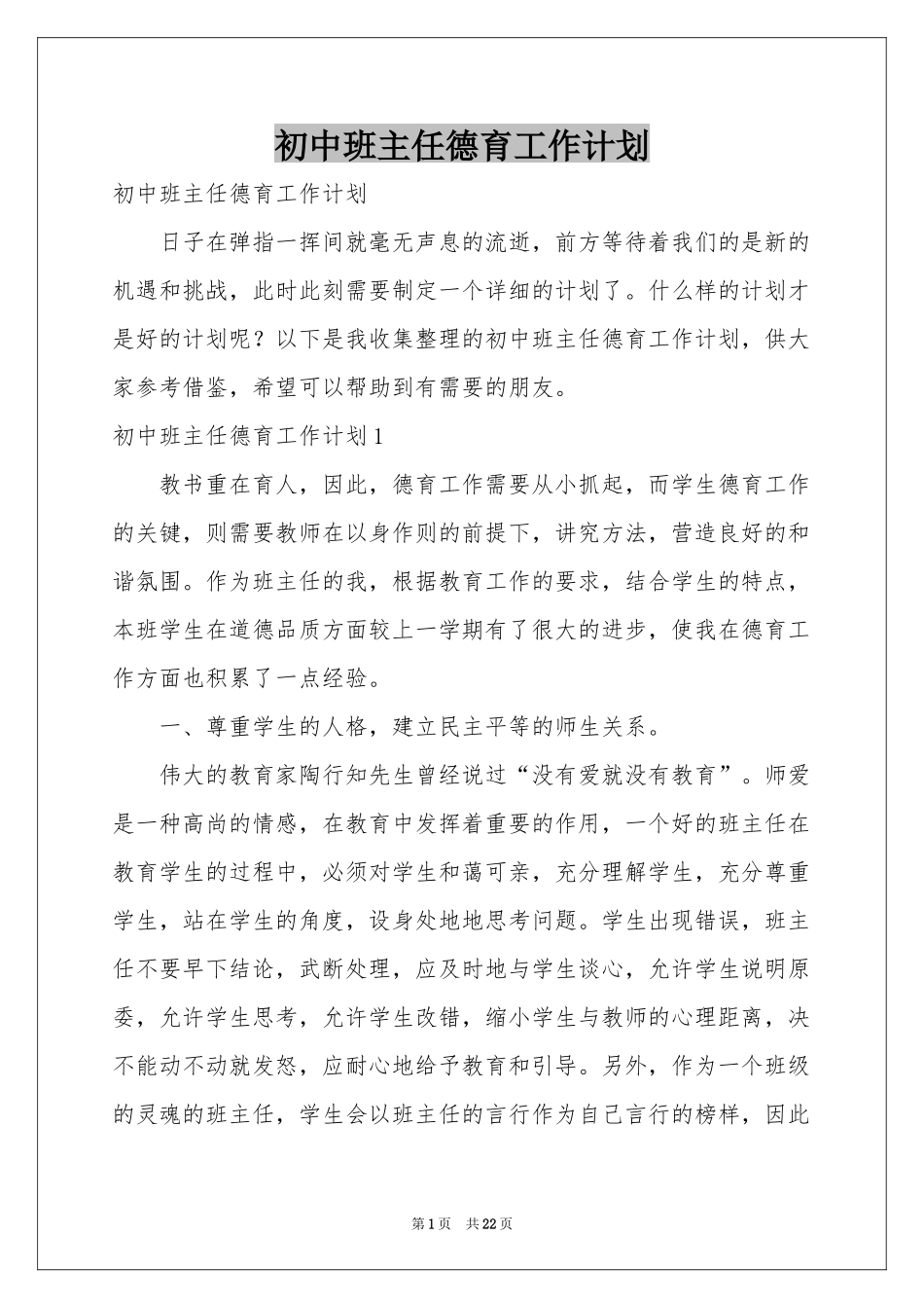 初中班主任德育工作参考计划_第1页