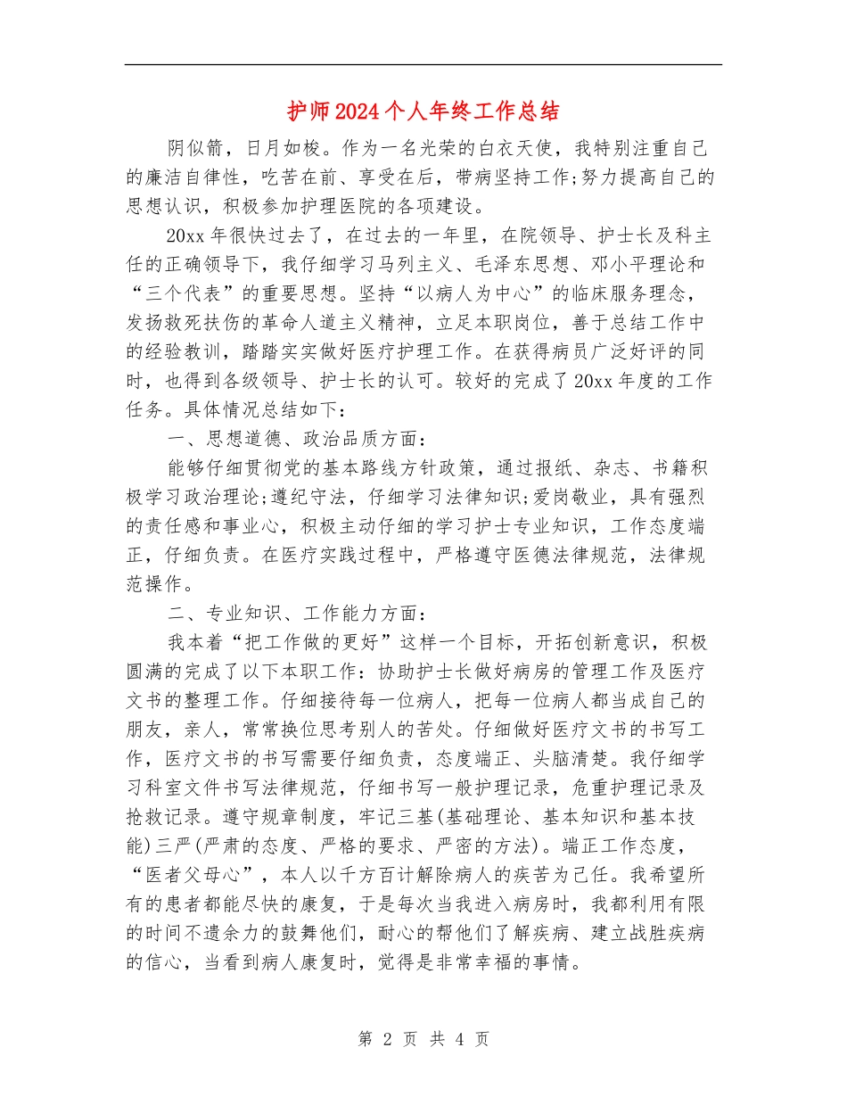 护师2024个人年终工作总结_第2页