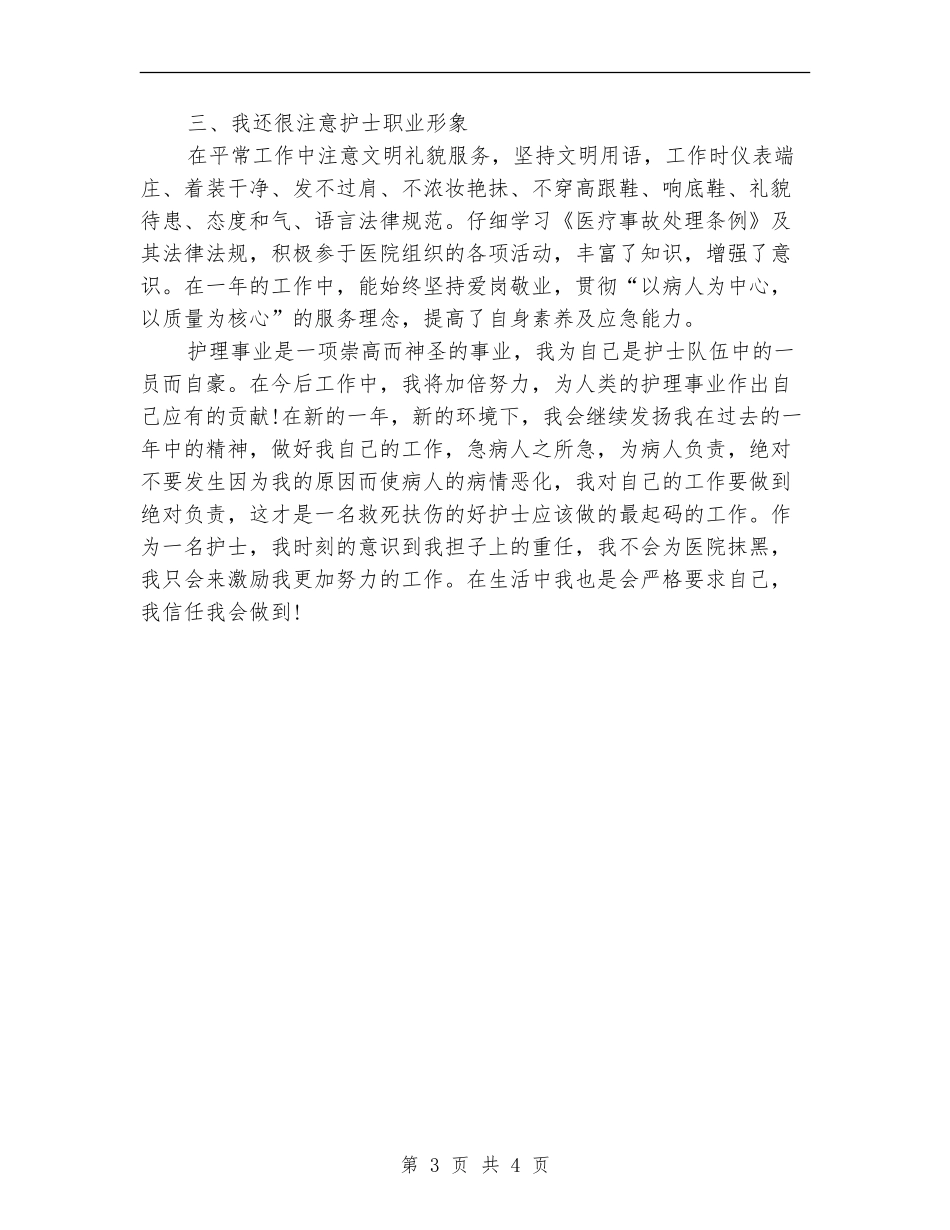 护师2024个人年终工作总结_第3页
