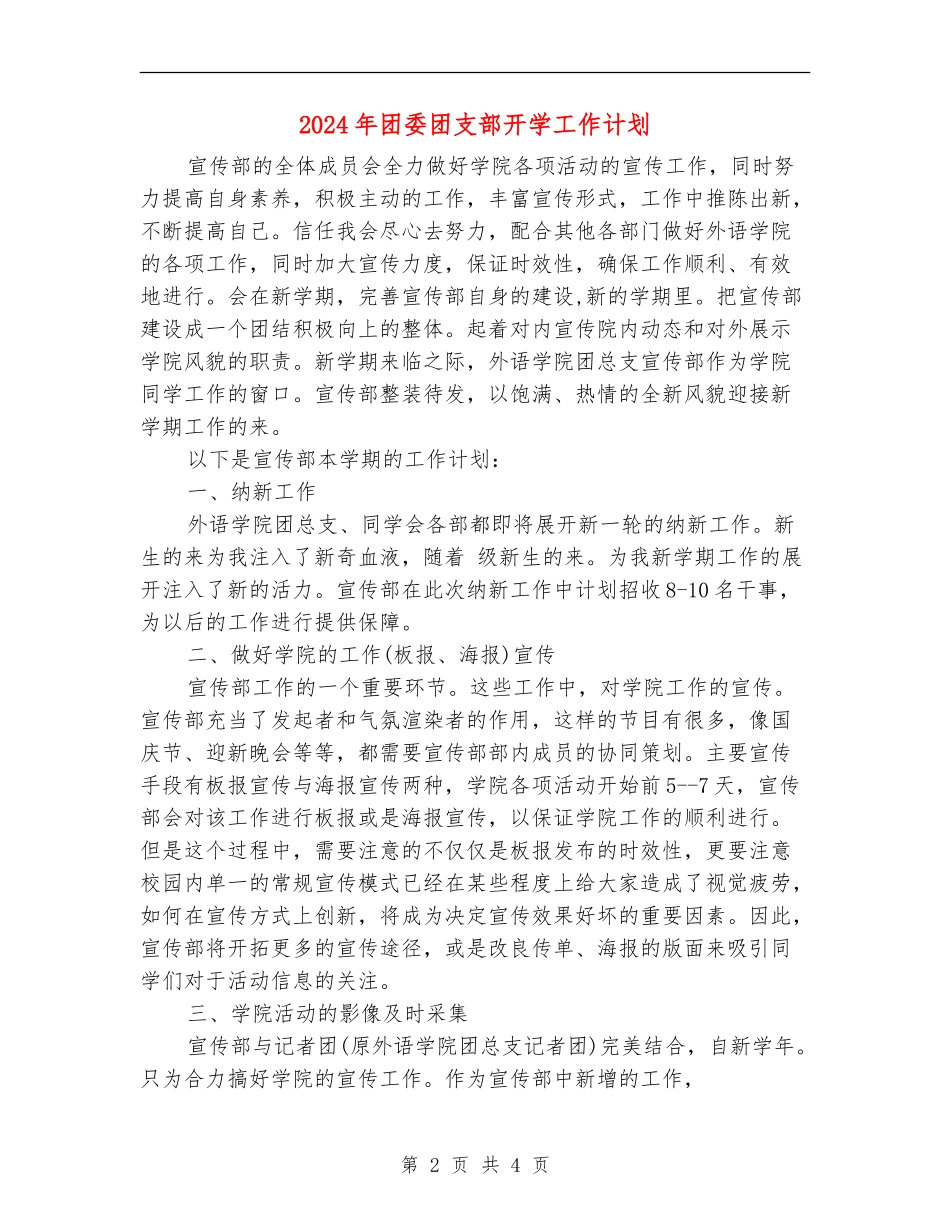 2024年团委团支部开学工作计划_第2页