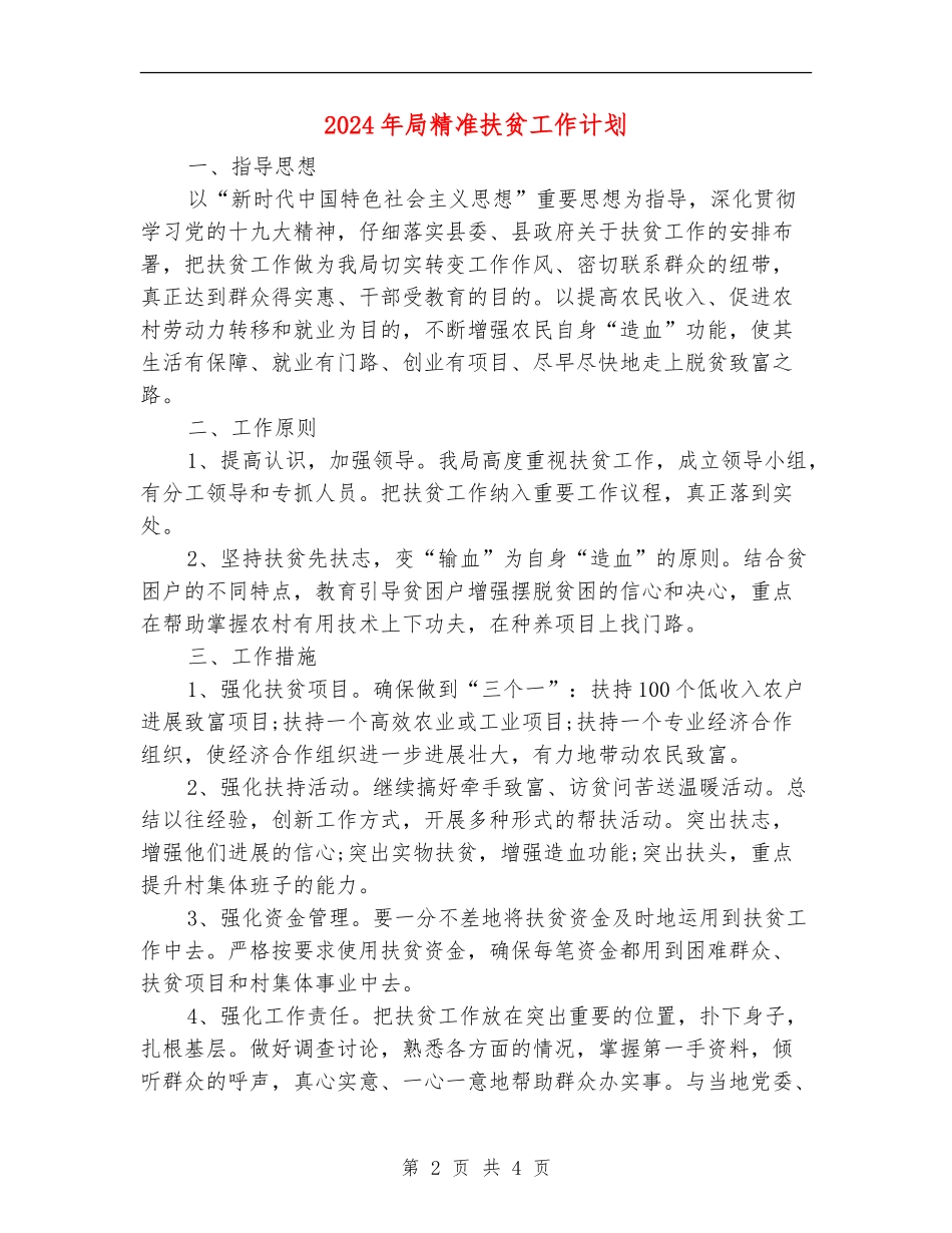 2024年局精准扶贫工作计划_第2页