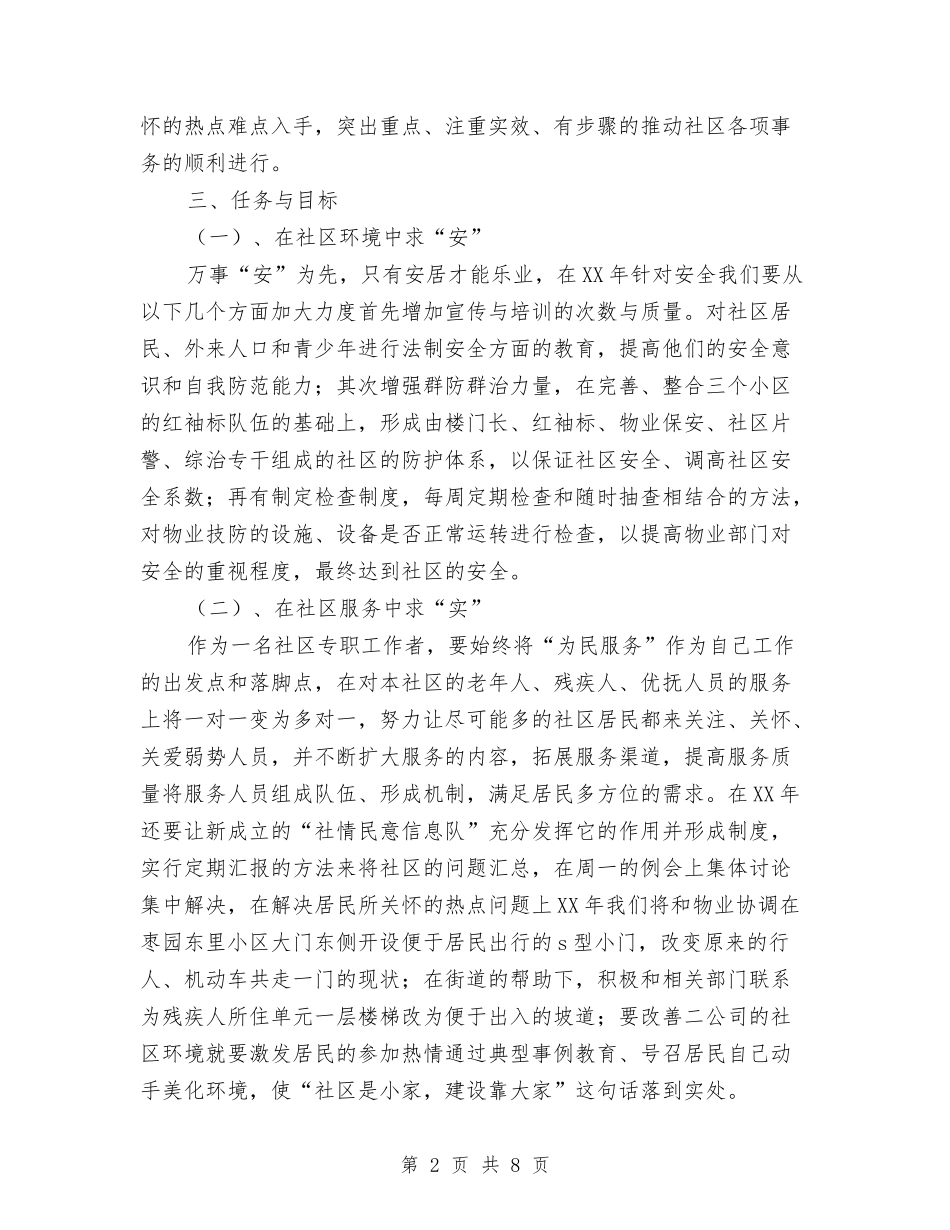 2024社区居委会工作计划1与2024社区居委会工作计划范本汇编_第2页