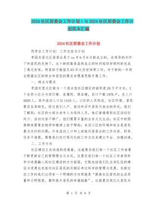 2024社区居委会工作计划1与2024社区居委会工作计划范本汇编