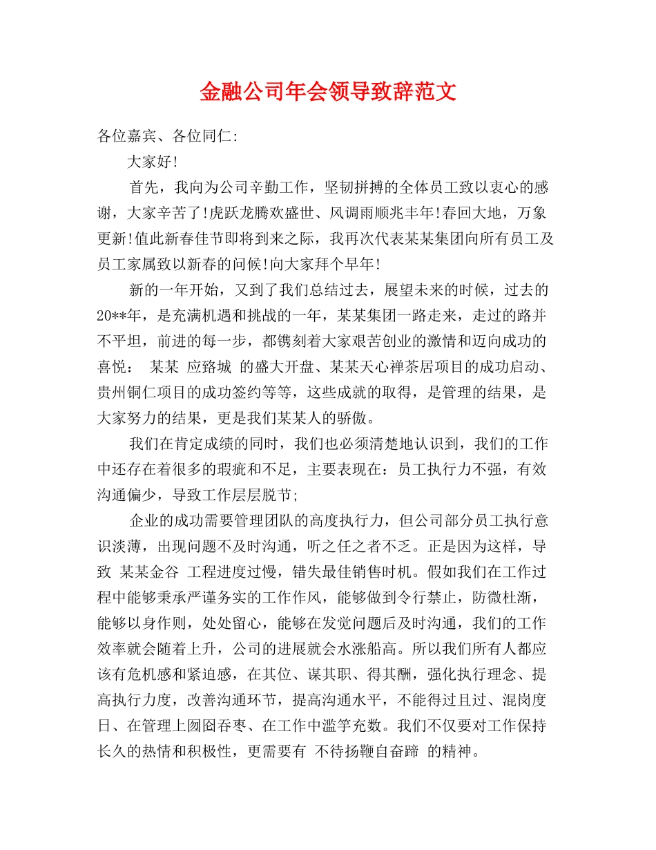 金融公司年会领导致辞范文_第1页