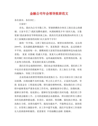 金融公司年会领导致辞范文