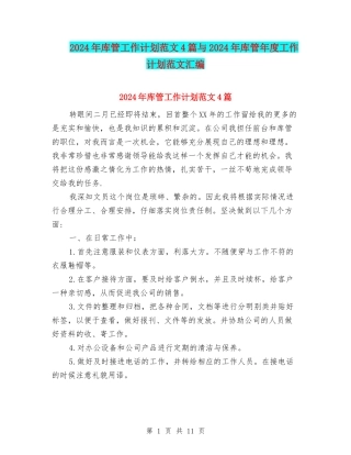 2024年库管工作计划范文4篇与2024年库管年度工作计划范文汇编