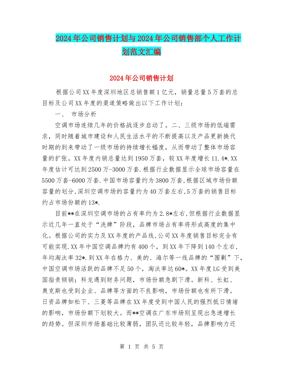 2024年公司销售计划与2024年公司销售部个人工作计划范文汇编_第1页
