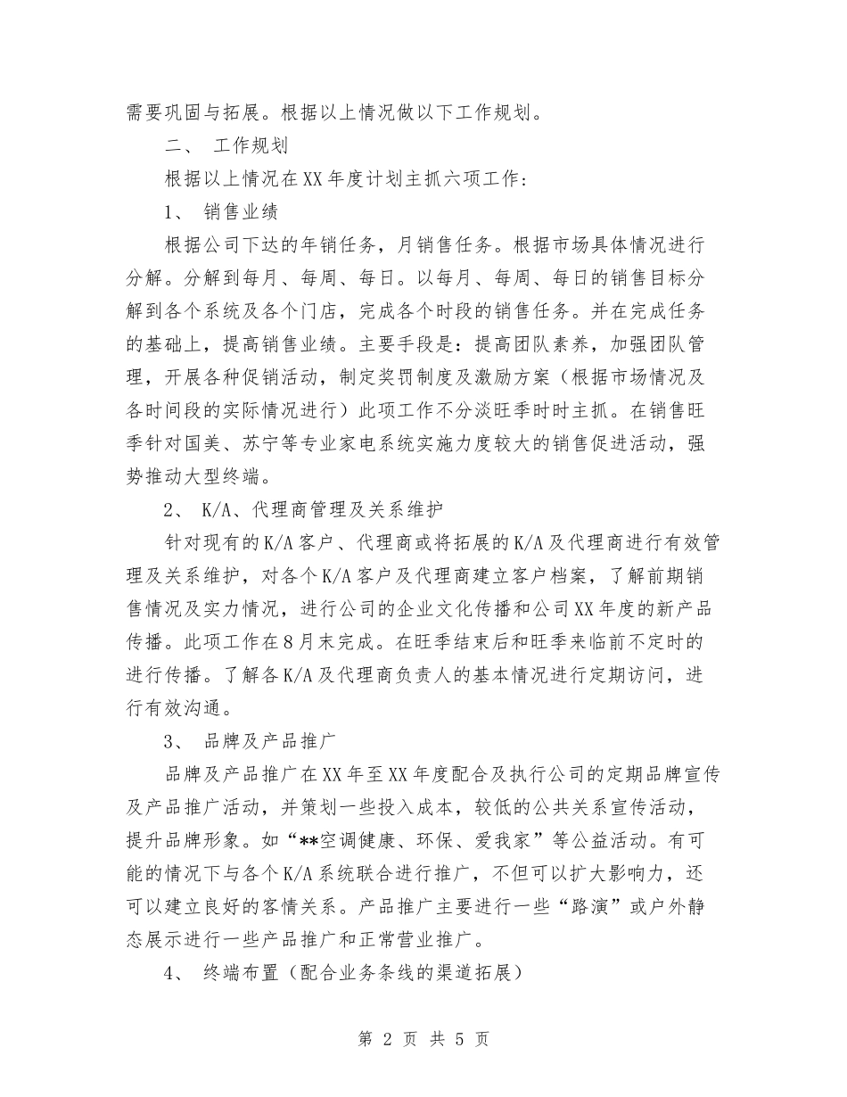 2024年公司销售计划与2024年公司销售部个人工作计划范文汇编_第2页