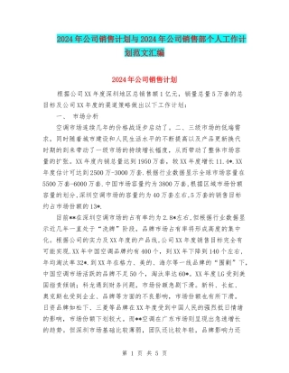 2024年公司销售计划与2024年公司销售部个人工作计划范文汇编