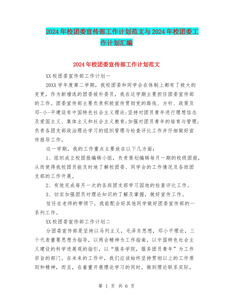 2024年校团委宣传部工作计划范文与2024年校团委工作计划汇编_第1页