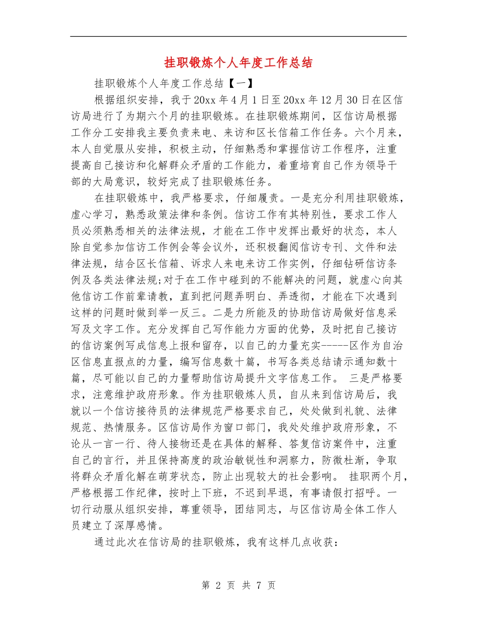 挂职锻炼个人年度工作总结_第2页