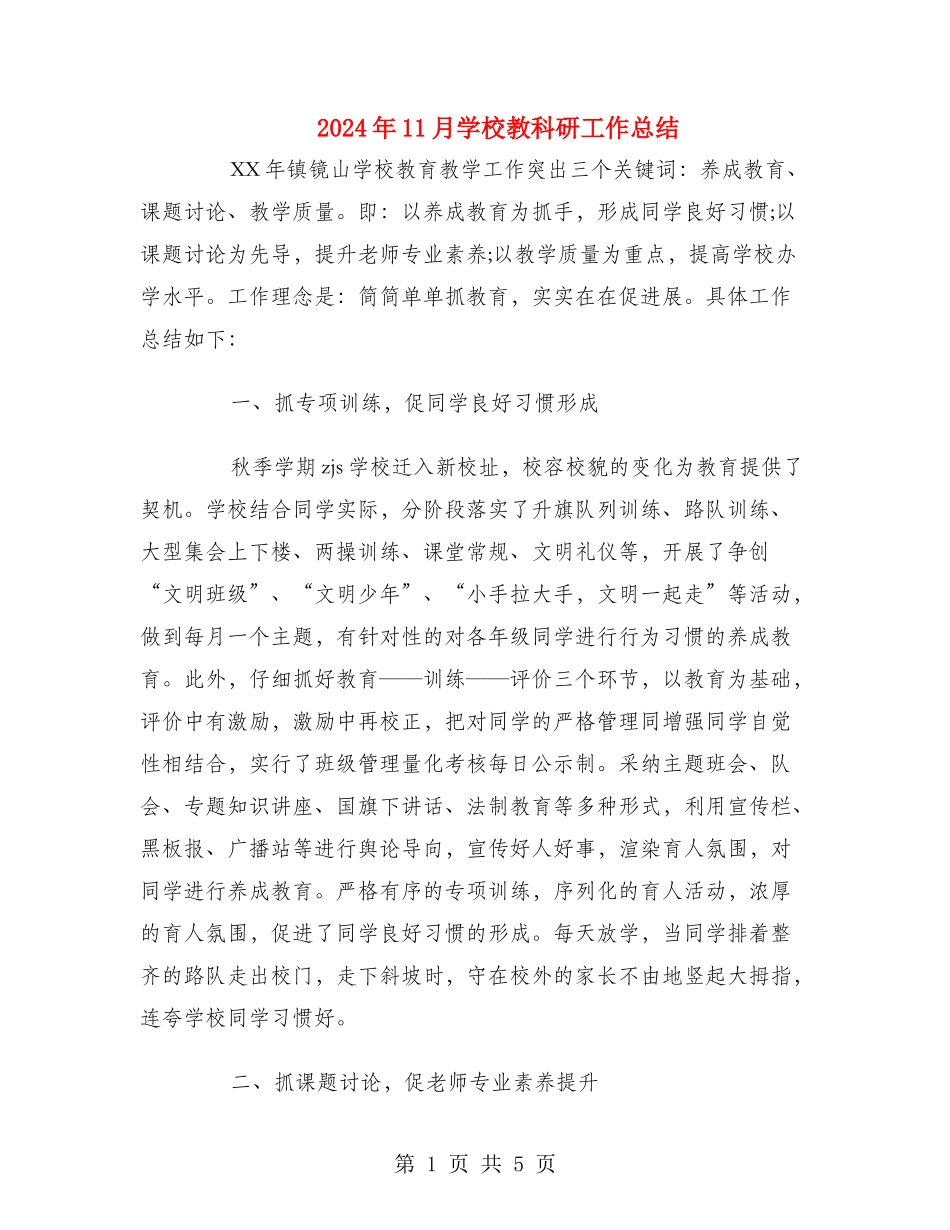 2024年11月小学教科研工作总结_第1页