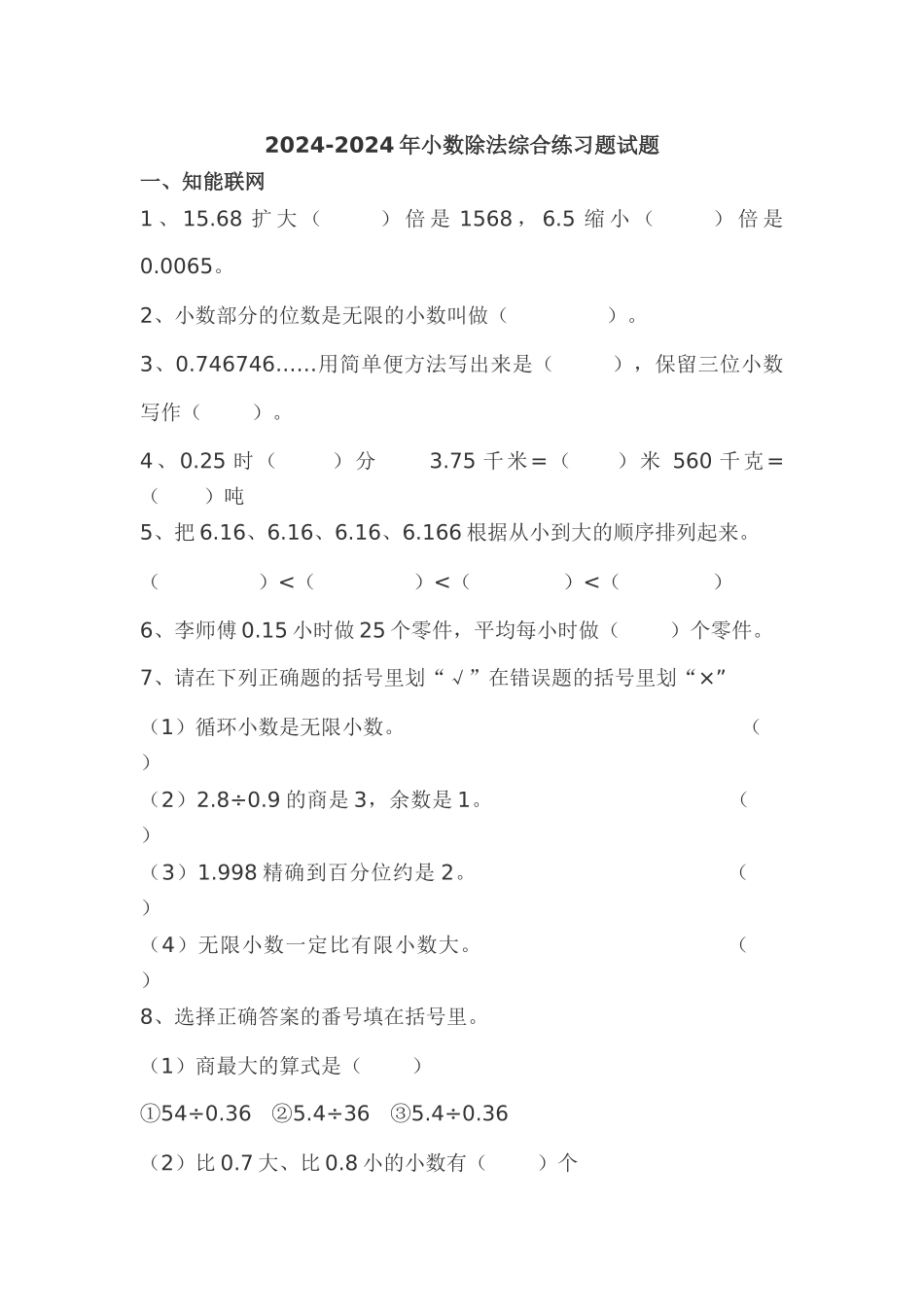 2024-2024年小数除法综合练习题试题_第1页