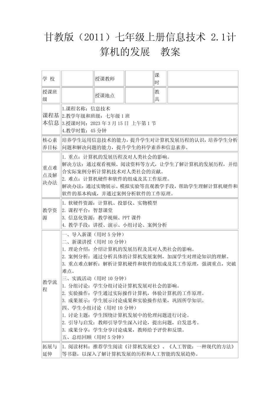 甘教版(2011)七年级上册信息技术2.1计算机的发展教案_第1页