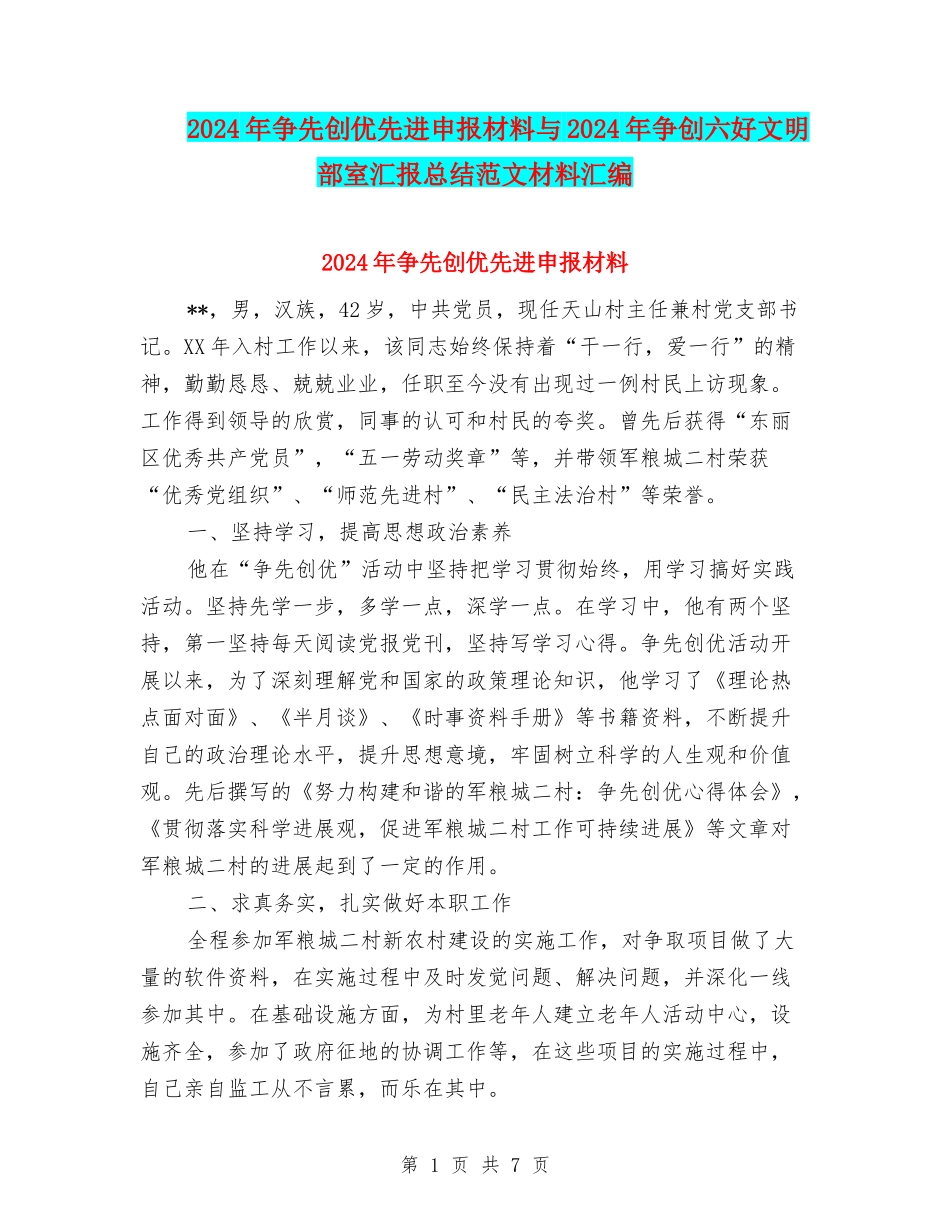 2024年争先创优先进申报材料与2024年争创六好文明部室汇报总结范文材料汇编_第1页