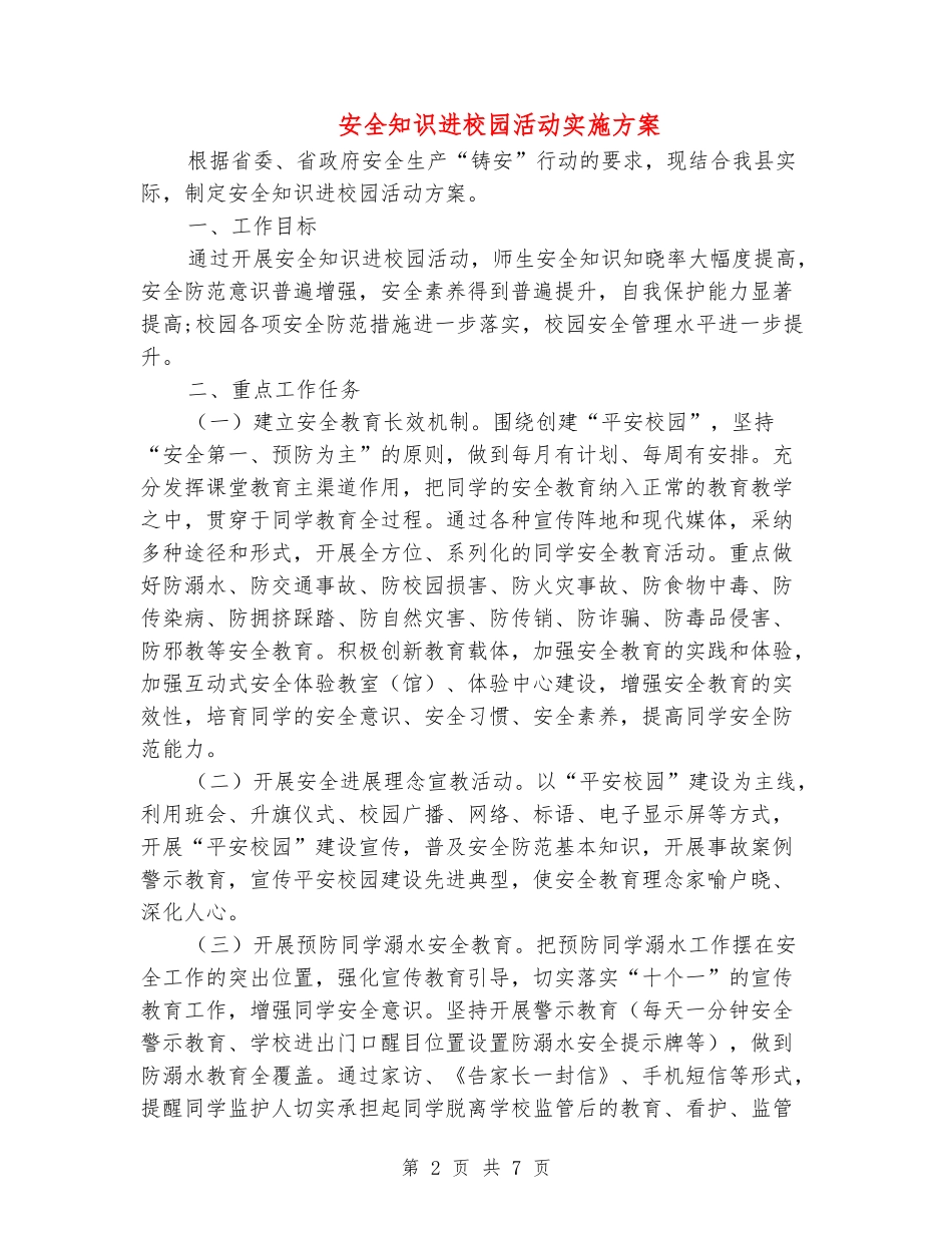 安全知识进校园活动实施方案_第2页