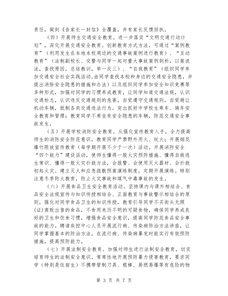 安全知识进校园活动实施方案_第3页
