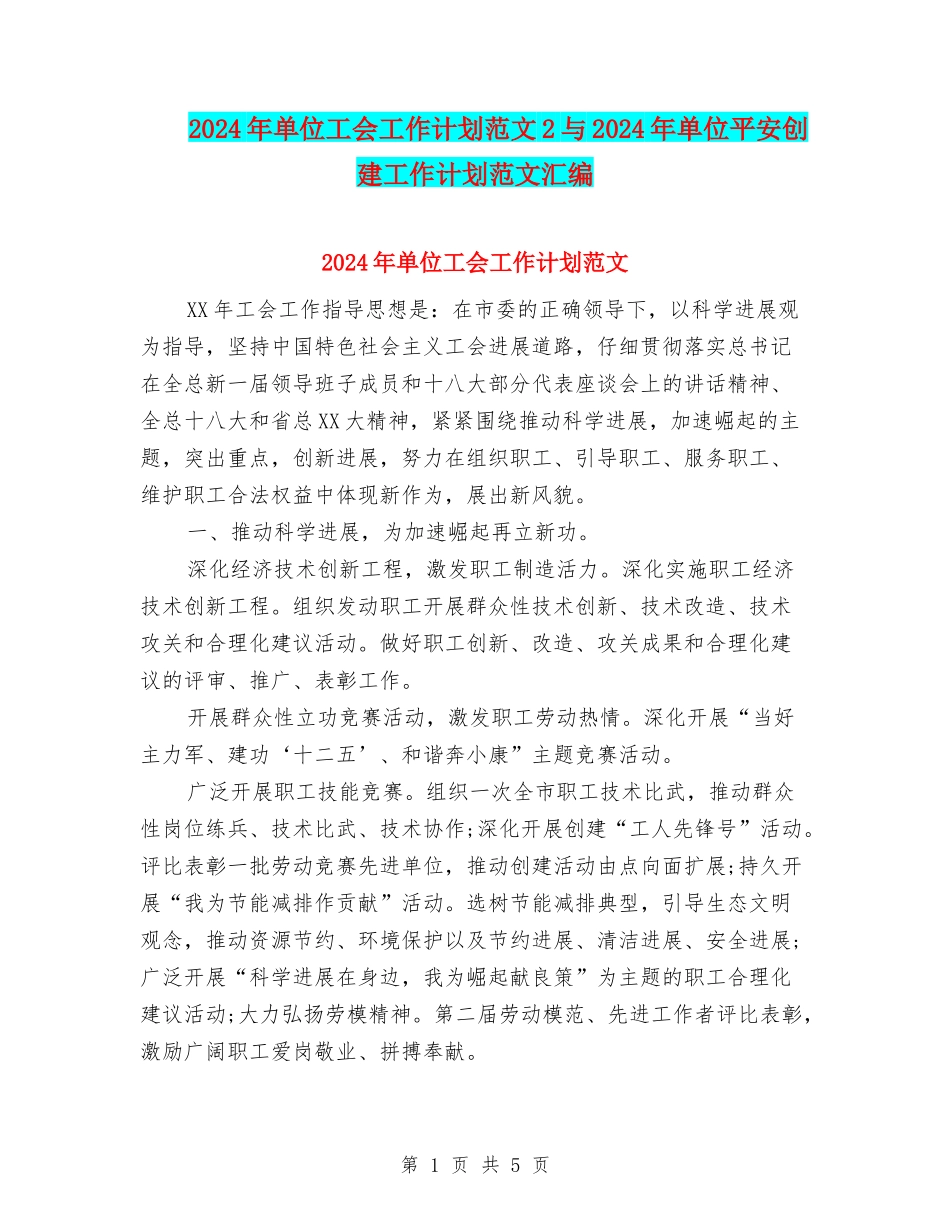 2024年单位工会工作计划范文2与2024年单位平安创建工作计划范文汇编_第1页