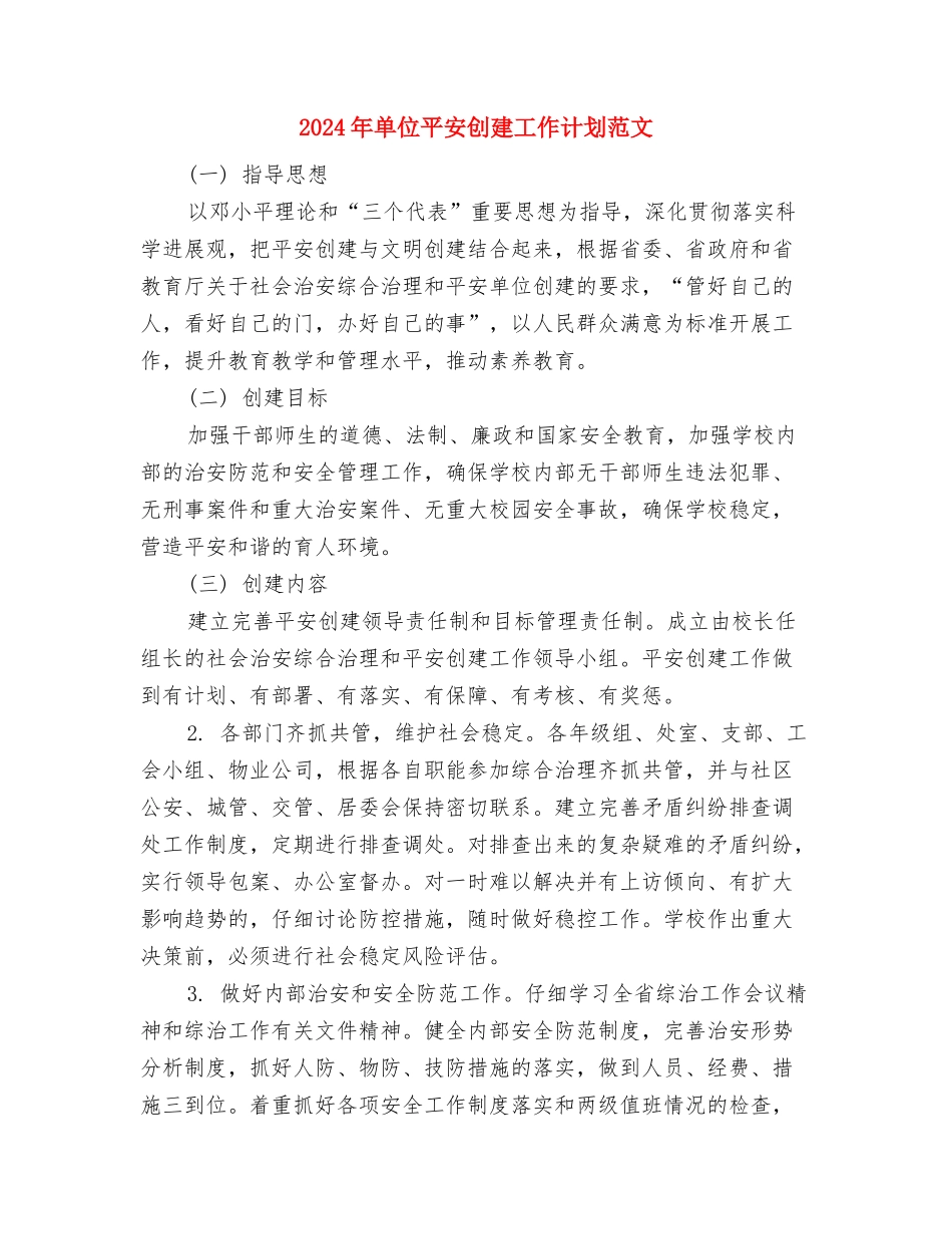 2024年单位工会工作计划范文2与2024年单位平安创建工作计划范文汇编_第3页