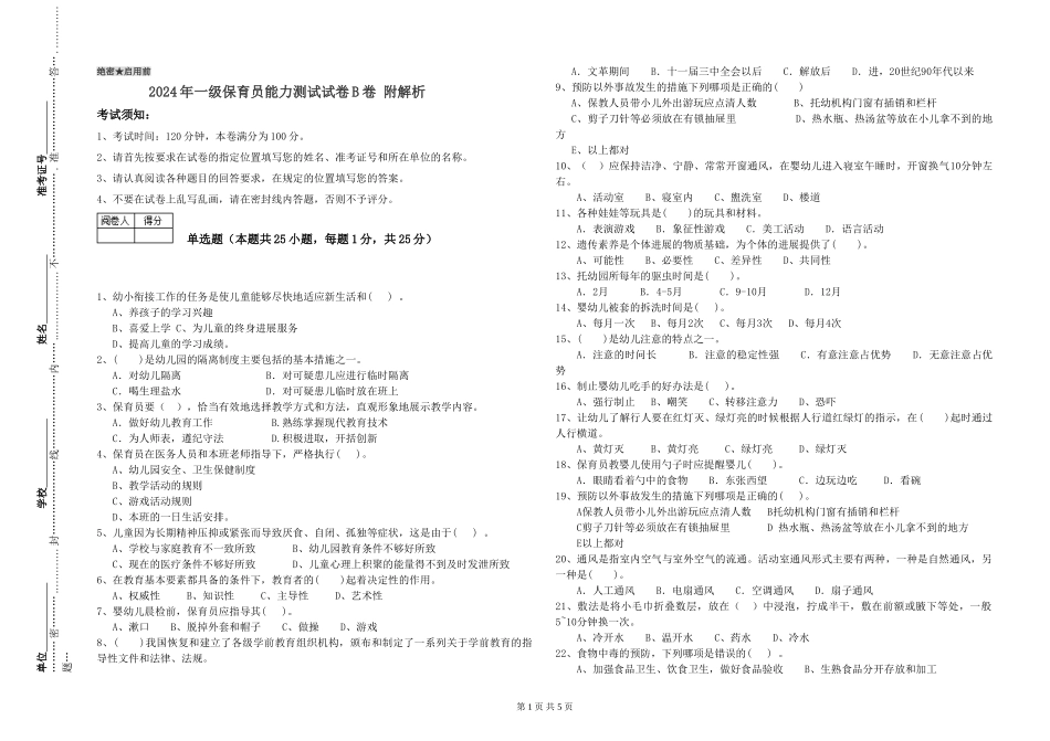 2024年一级保育员能力测试试卷B卷-附解析_第1页