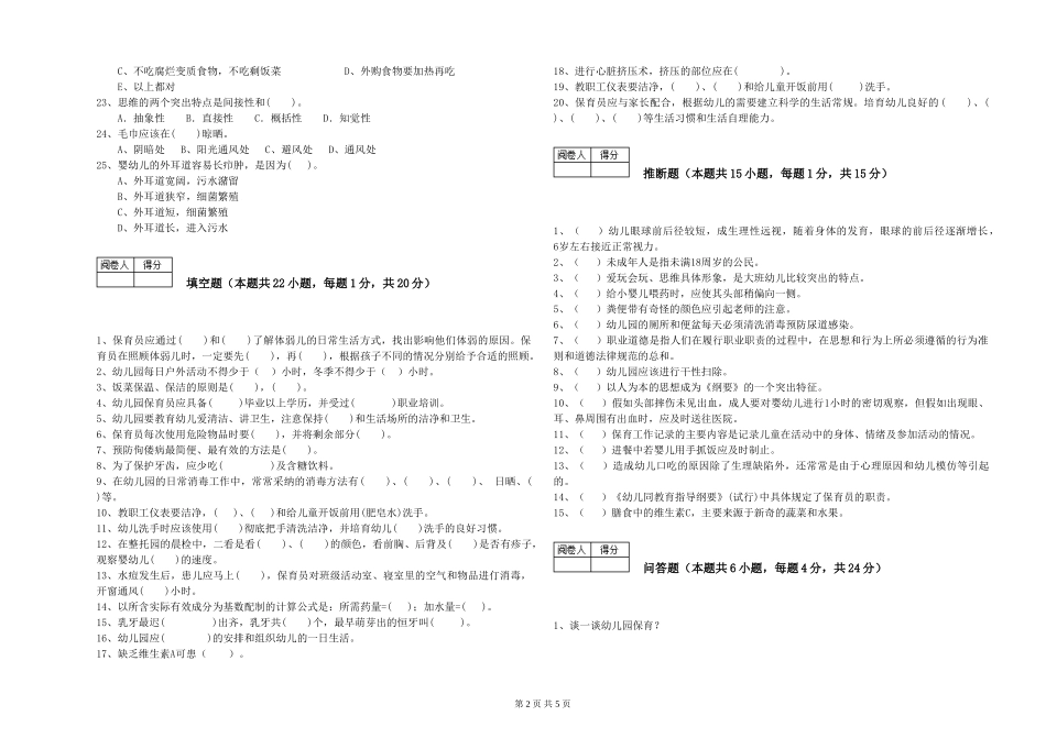 2024年一级保育员能力测试试卷B卷-附解析_第2页