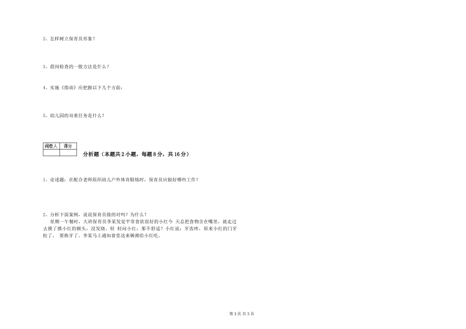 2024年一级保育员能力测试试卷B卷-附解析_第3页