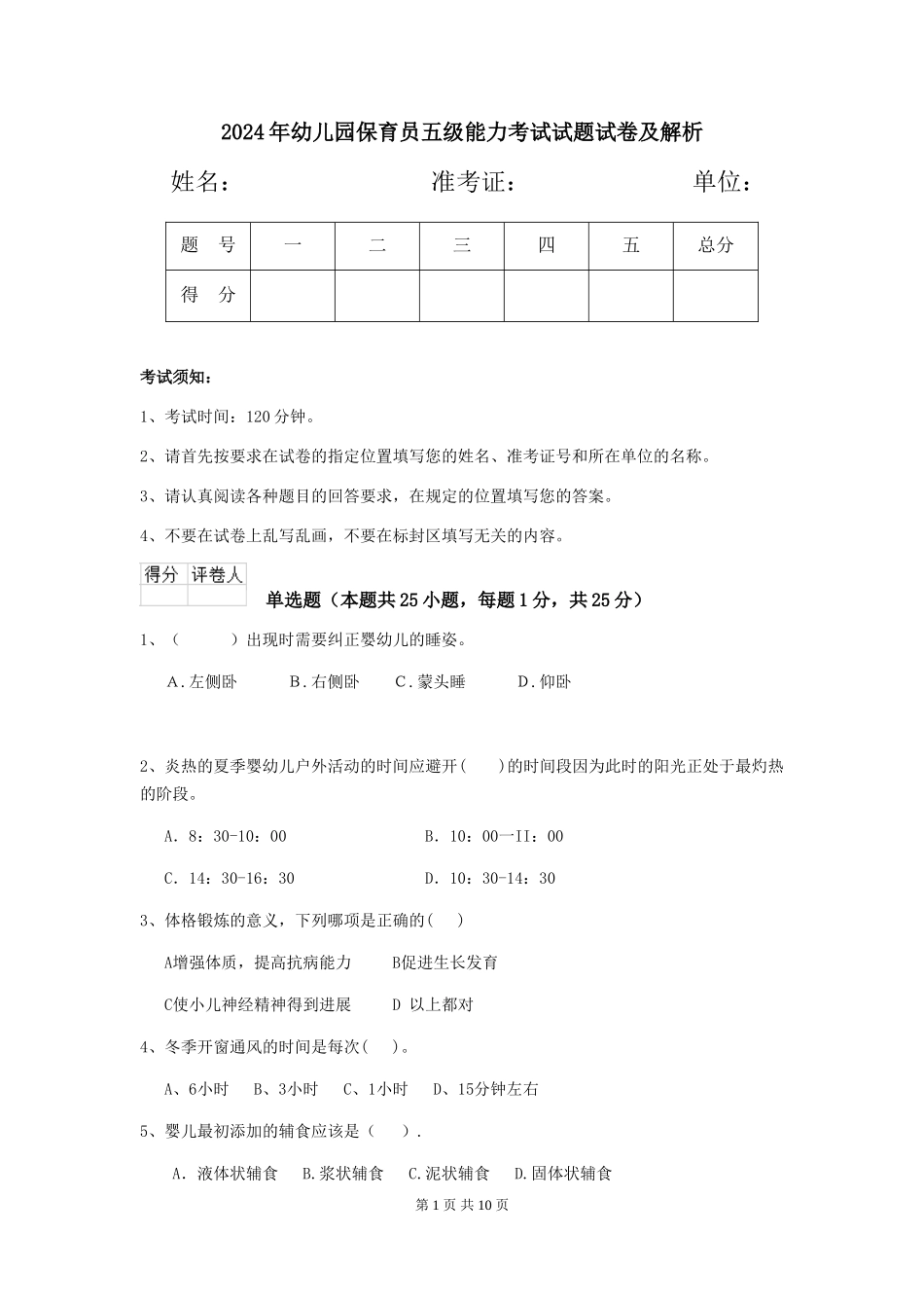 2024年幼儿园保育员五级能力考试试题试卷及解析_第1页