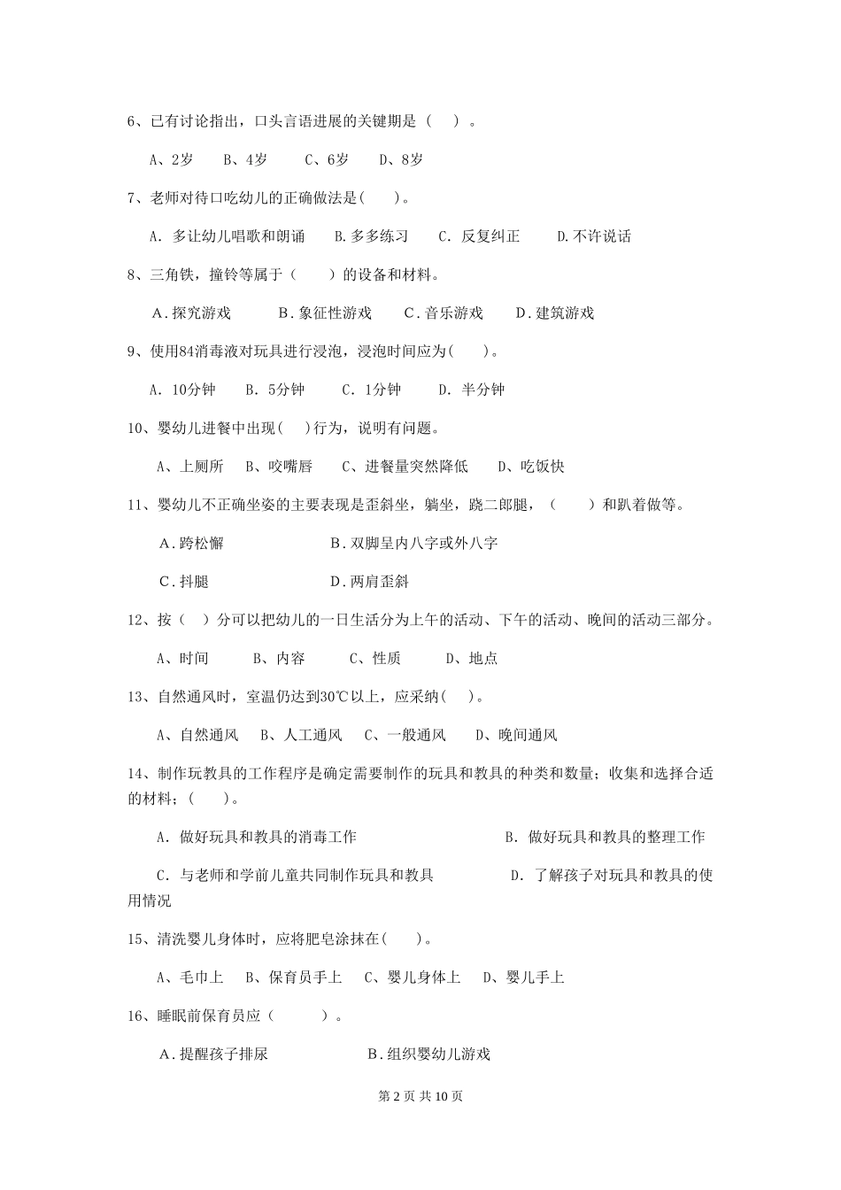 2024年幼儿园保育员五级能力考试试题试卷及解析_第2页