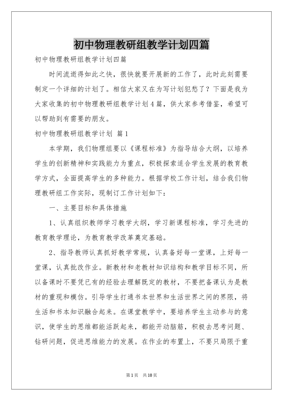 初中物理教研组教学参考计划四篇_第1页