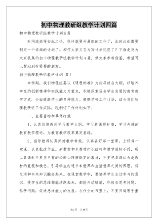 初中物理教研组教学参考计划四篇