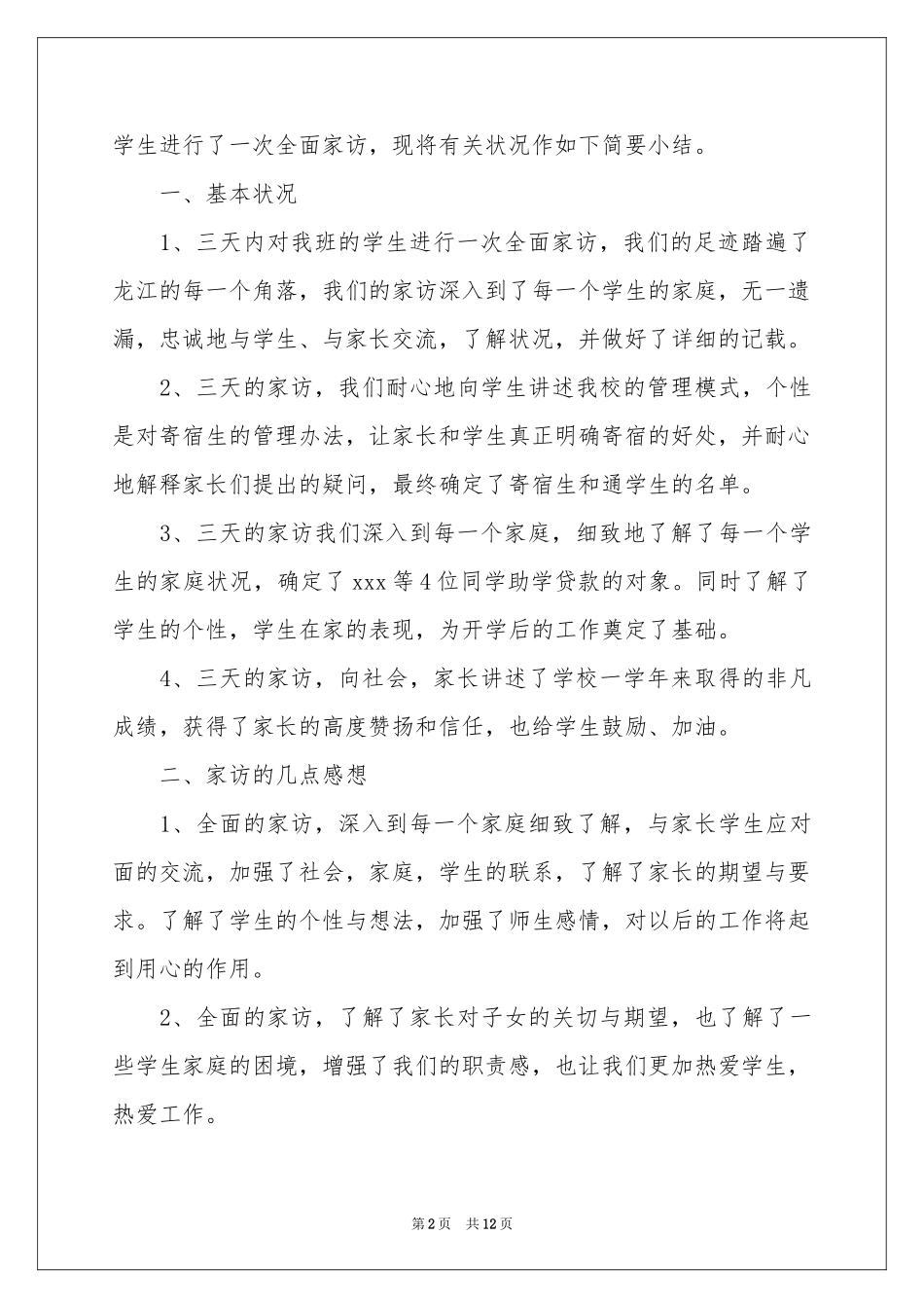 初中班主任家访工作参考总结5篇_第2页
