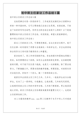 初中班主任家访工作参考总结5篇